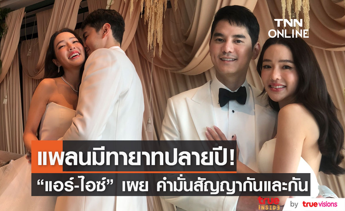 เผยคำมั่นสัญญาที่มีให้กัน "แอร์-ไอซ์" แพลนมีทายาทปลายปี (มีคลิป)