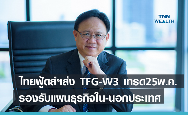 ไทยฟู้ดส์ฯส่ง TFG-W3 เทรด 25 พ.ค.นี้   รองรับแผนขยายธุรกิจใน-นอกประเทศ