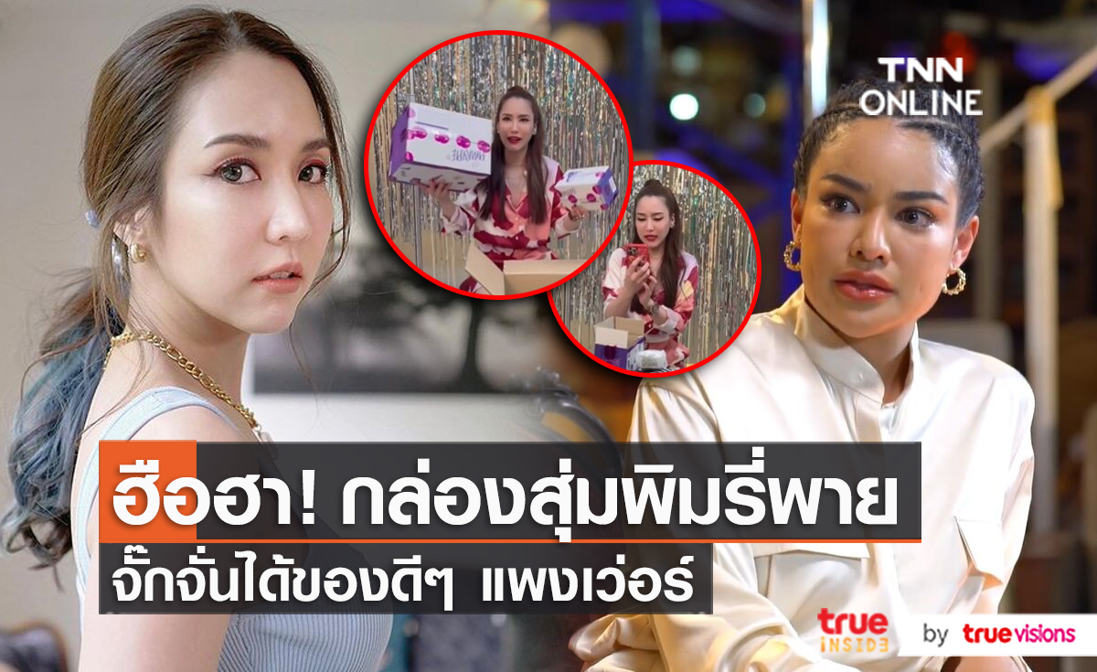 คุ้มเกิน “จั๊กจั่น” รีวิวกล่องสุ่ม “พิมรี่พาย” จนเกิดดราม่า  (มีคลิป)