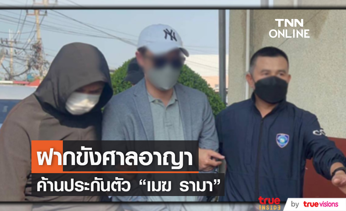 คุมตัวสามีดาราดัง  "เมฆ รามา" ฝากขังศาลอาญา คัดค้านการประกันตัว (มีคลิป)
