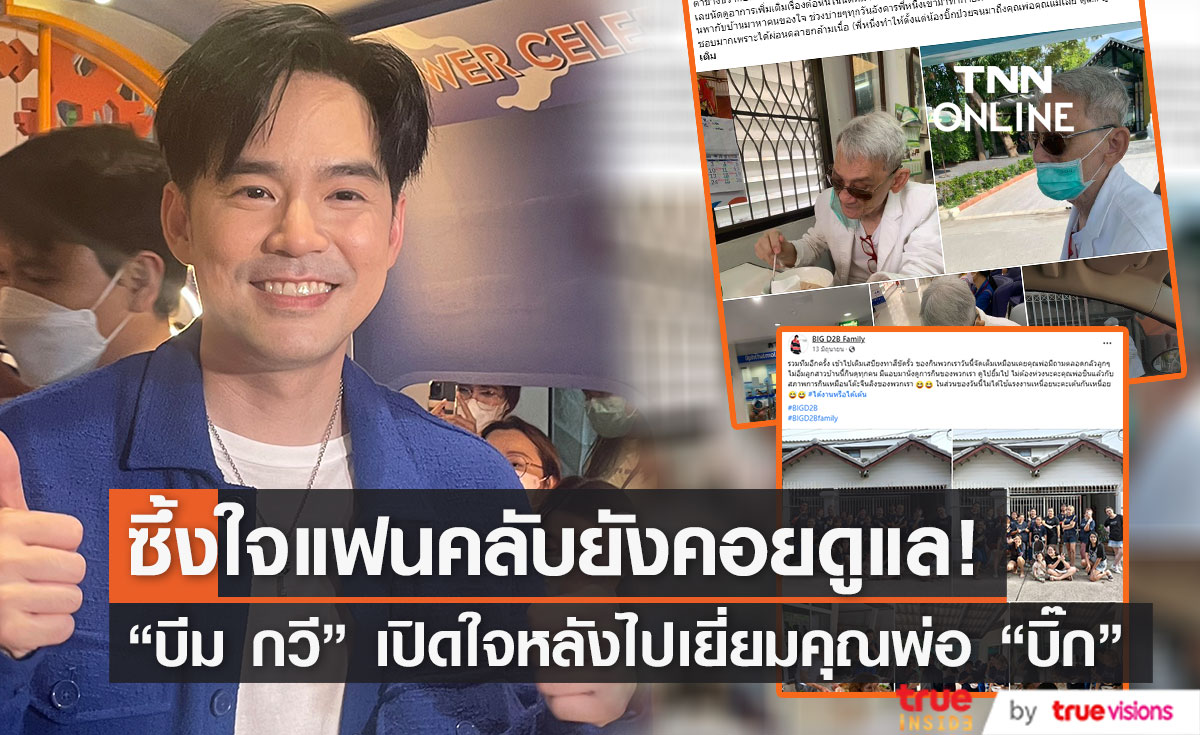 "บีม กวี" ซึ้งใจ แฟนคลับ"บิ๊กD2B" ยังเหนียวแน่น ดูแลคุณพ่อคุณแม่ต่อเนื่อง