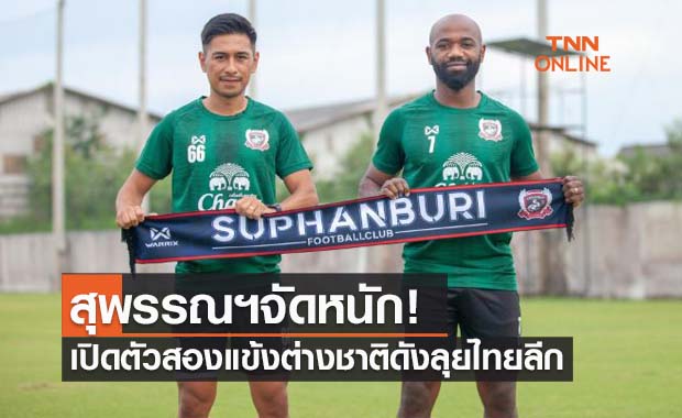 เสริมอีกสอง! 'สุพรรณบุรี' ปิดดีลคว้า 'ซาโตะ & คาราบูเอ้'