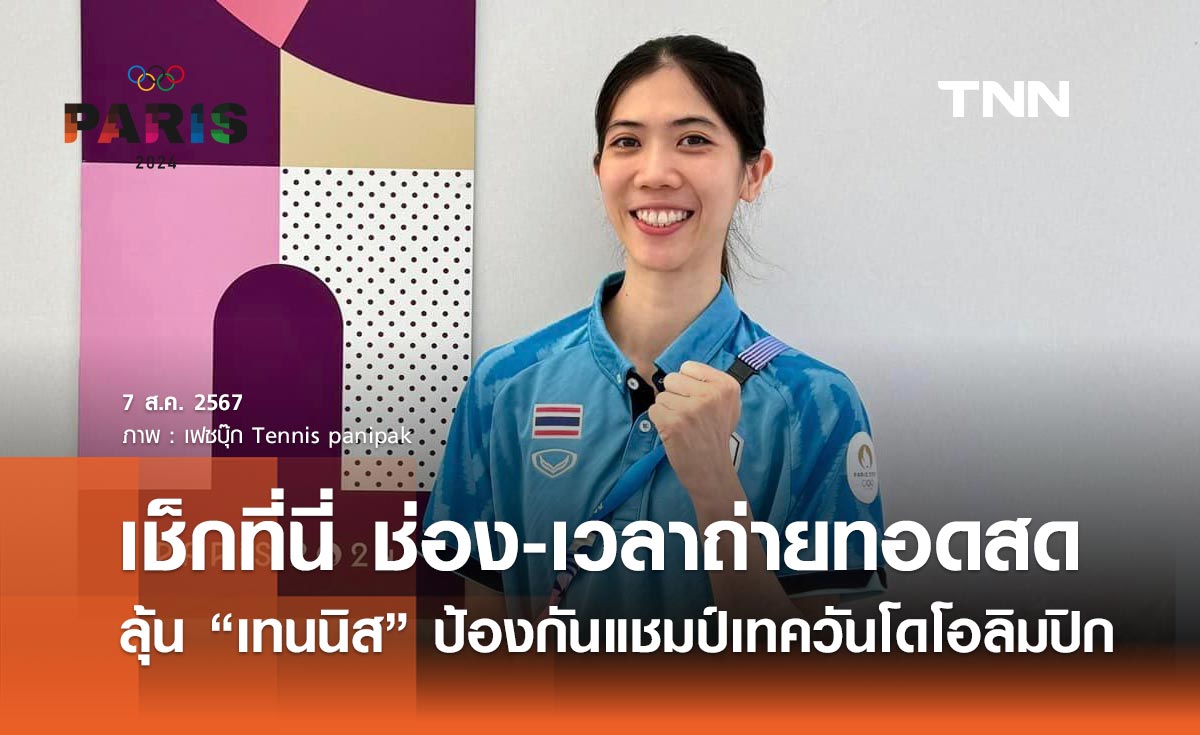 เทควันโดโอลิมปิก 2024 วันนี้ ลุ้น “น้องเทนนิส” ป้องกันแชมป์ เช็กที่นี่ ช่อง-เวลาถ่ายทอดสด