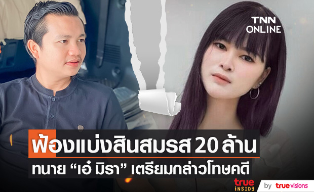 ทนาย "เอ๋ มิรา" ฟ้องแบ่งสินสมรสกว่า 20 ล้าน!! เตรียมกล่าวโทษคดีกระทำชำเราเด็ก