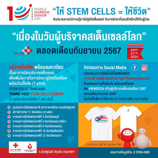 ร่วมเฉลิมฉลอง “10 ปี แห่งการให้...ให้ STEM CELLS = ให้ชีวิต” ร่วมเฉลิมฉลอง “10 ปี แห่งการให้...ให้ STEM CELLS = ให้ชีวิต”