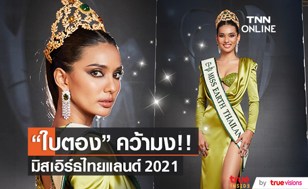 "ใบตอง จรีรัตน์" คว้ามงกุฎ!! มิสเอิร์ธไทยแลนด์ 2021