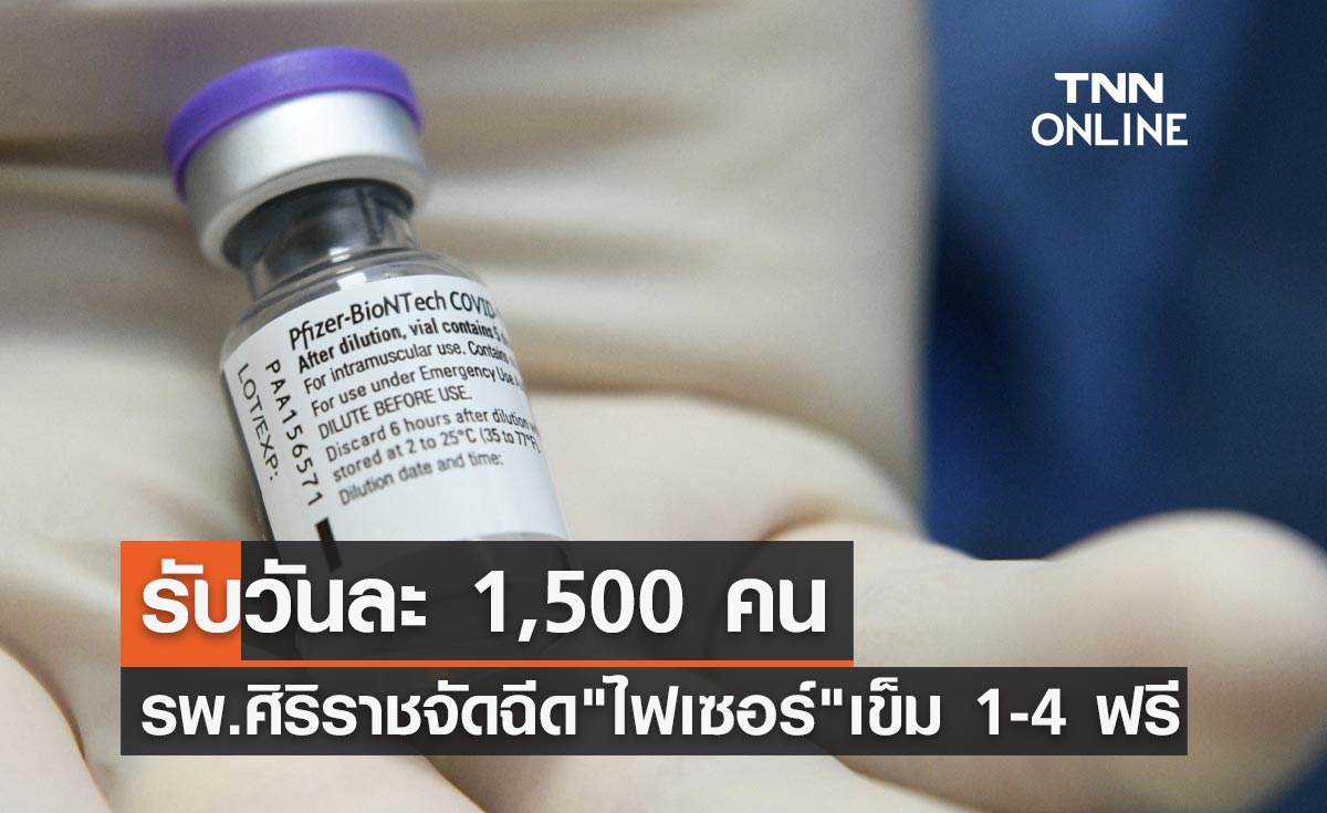 รพ.ศิริราช เปิดฉีดวัคซีน "ไฟเซอร์" 1-4 ฟรี รับวันละ 1,500 คน