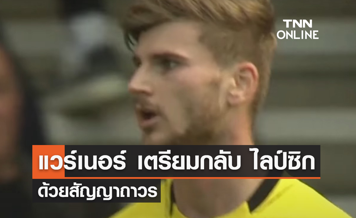'แวร์เนอร์' เตรียมคัมแบ็ก 'ไลป์ซิก' ด้วยสัญญาถาวร
