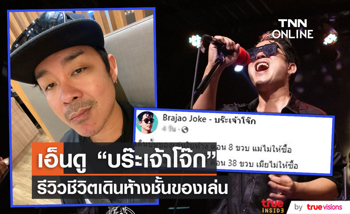 "โจ๊ก So Cool" โพสต์ตัดพ้อ รีวิวชีวิตเดินห้างชั้นของเล่น ตอนอายุ 8 ปี กับ 38 ปี มีสิ่งหนึ่งที่เหมือนกัน??