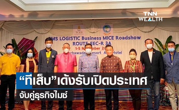 “ทีเส็บ”เด้งรับเปิดประเทศ จับคู่ธุรกิจไมซ์