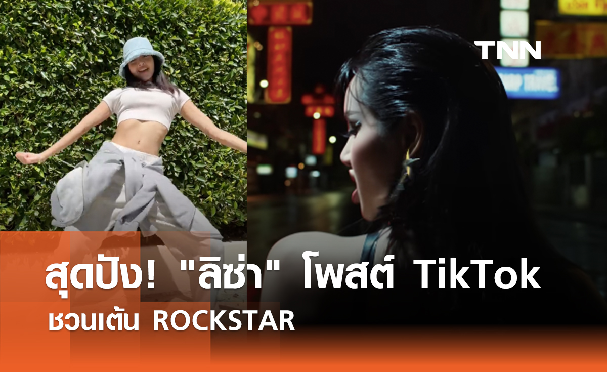 สุดปัง! "ลิซ่า" โพสต์ TikTok ชวนเต้น ROCKSTAR