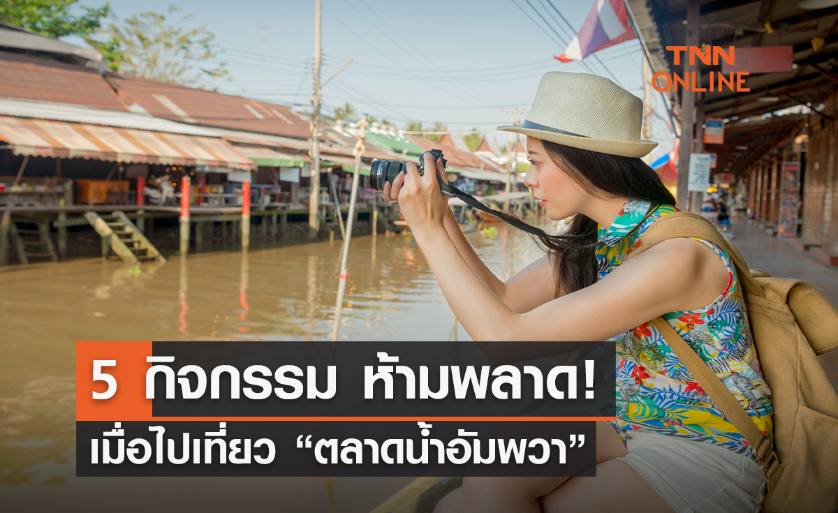 5 กิจกรรมห้ามพลาด ที่ต้องทำ เมื่อไปเที่ยว "ตลาดน้ำอัมพวา"!