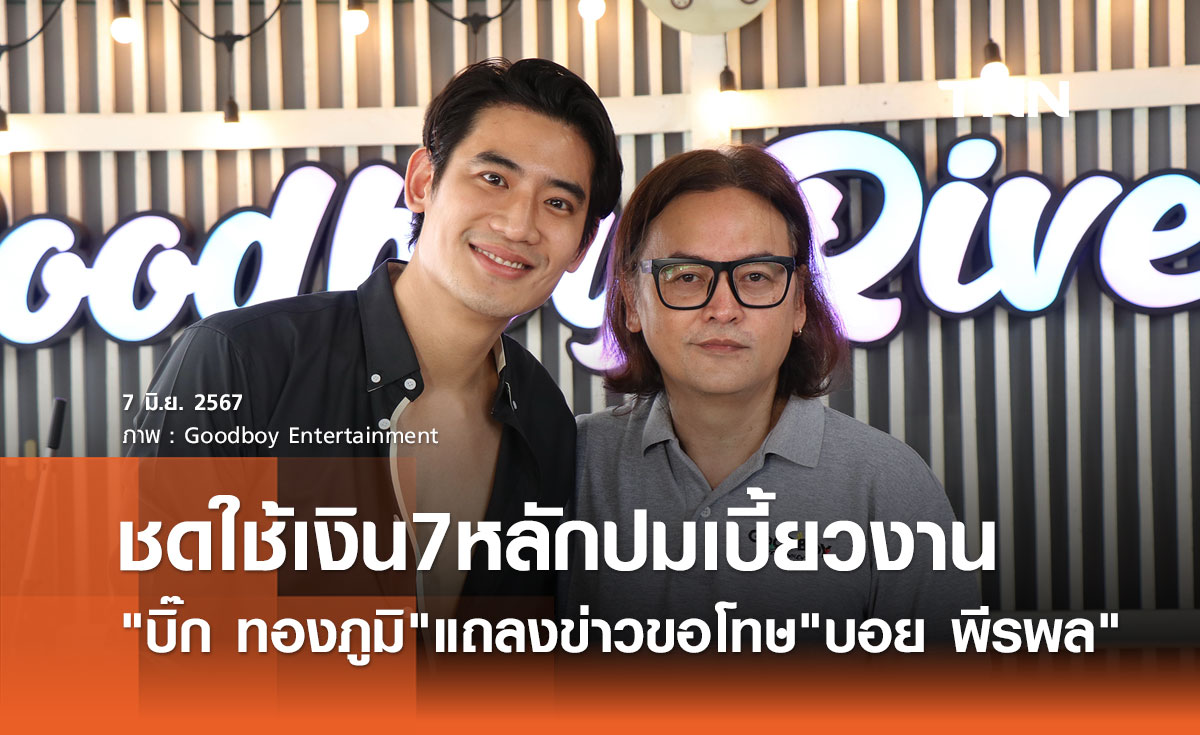 บิ๊ก ทองภูมิ ชดใช้เงิน 7 หลัก พร้อมขอโทษ บอย พีรพล ทำกองถ่ายเสียหาย