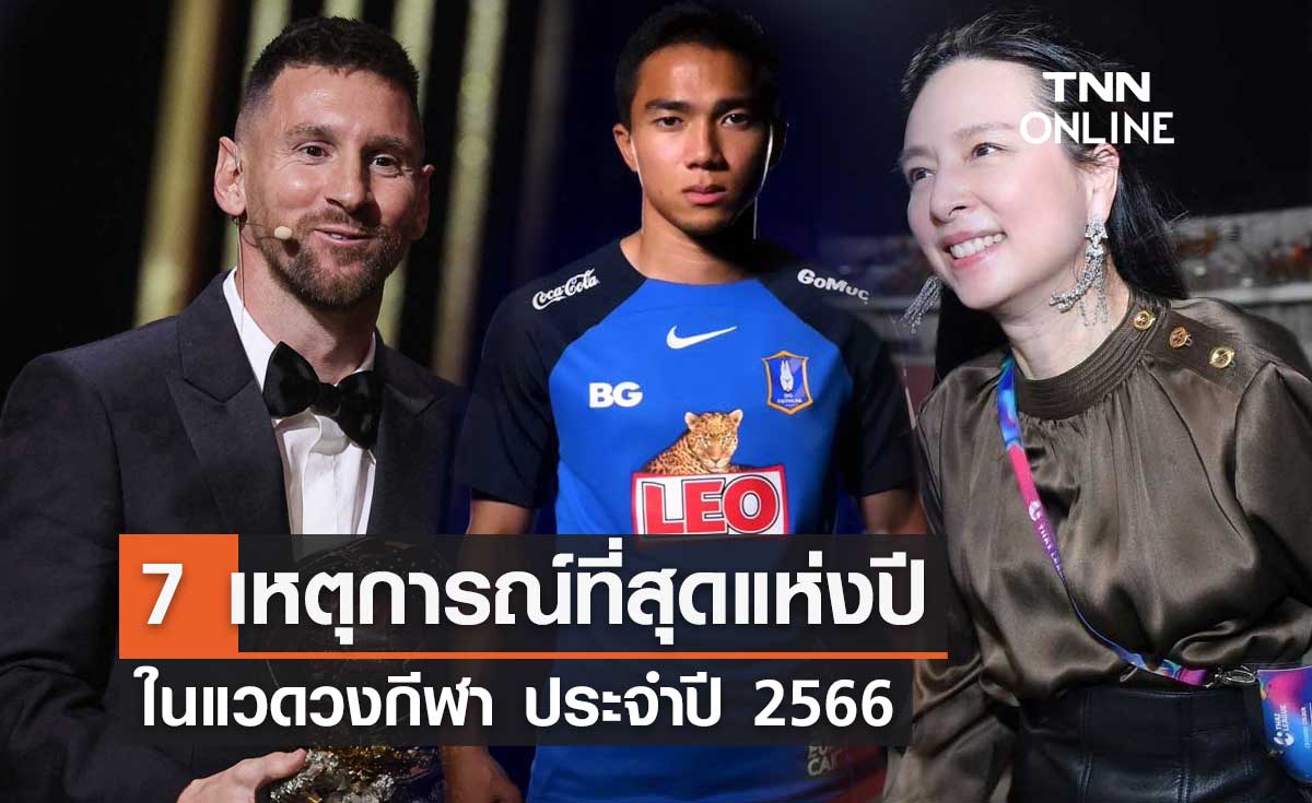 7 เหตุการณ์ที่สุดแห่งปี ในแวดวงกีฬา ประจำปี 2566
