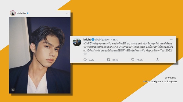 ไบร์ท วชิรวิชญ์ ทวิตข้อความ ปี 2022 ต้องดีขึ้นกว่าปีที่แล้ว   (มีคลิป)