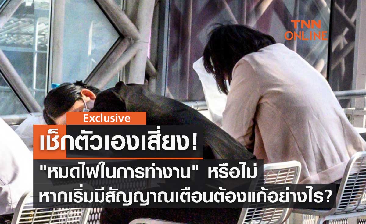 เช็กตัวเองเสี่ยง! "หมดไฟในการทำงาน" หรือไม่ หากเริ่มมีสัญญาณเตือนต้องแก้อย่างไร?