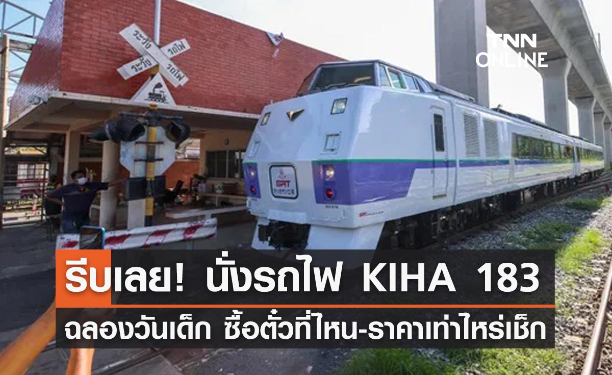 วันเด็กแห่งชาติ 2566 จัดทริปนั่ง "รถไฟ KIHA 183" ซื้อตั๋วที่ไหน? เช็กราคาที่นี่