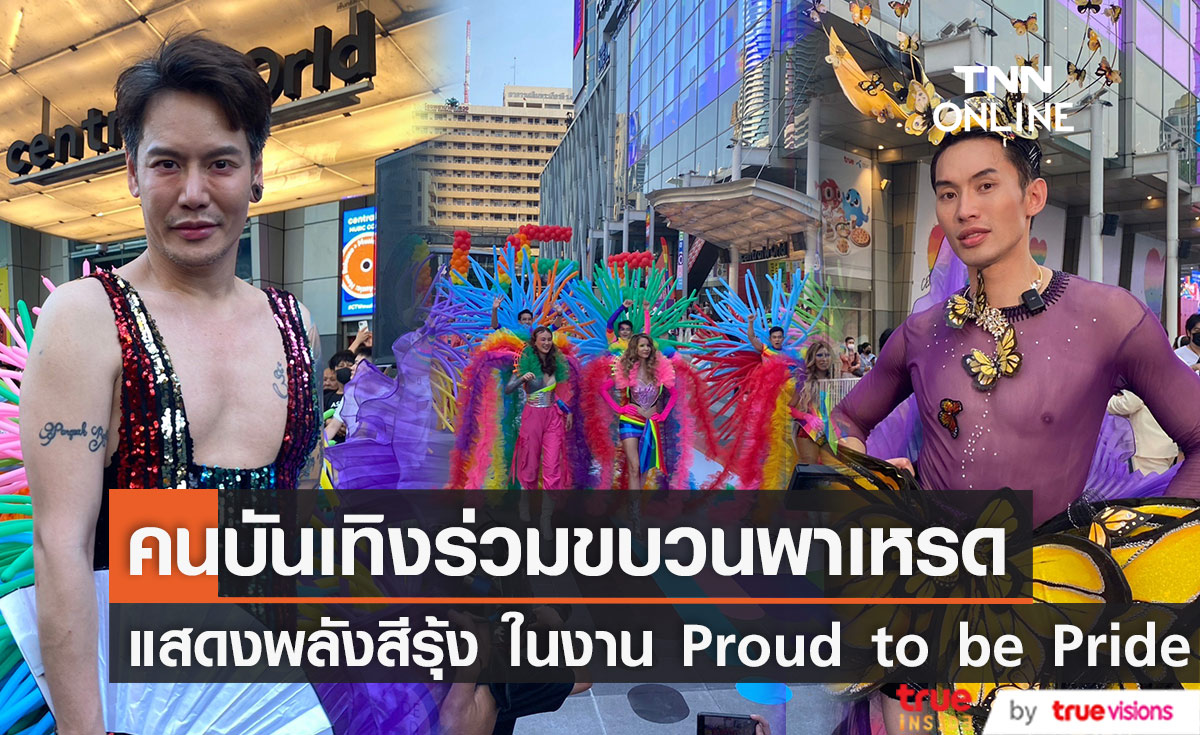 "อ๊อฟ ปองศักดิ์-ดีเจมะตูม" คนบันเทิงจัดเต็ม ร่วมฉลองPride Month ในงาน Proud to be Pride 2023