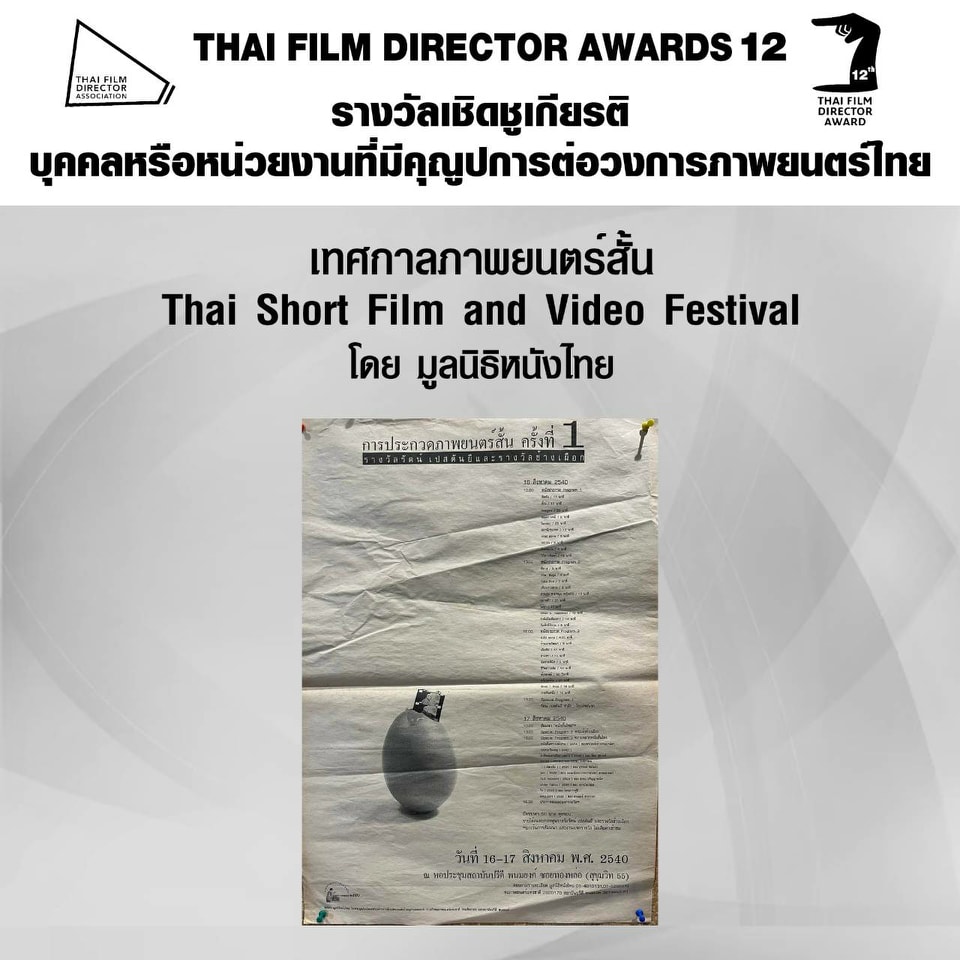 เปิดโผ หนังเข้าชิงรางวัล สมาคมผู้กำกับภาพยนตร์ไทย เปิดโผ หนังเข้าชิงรางวัล สมาคมผู้กำกับภาพยนตร์ไทย