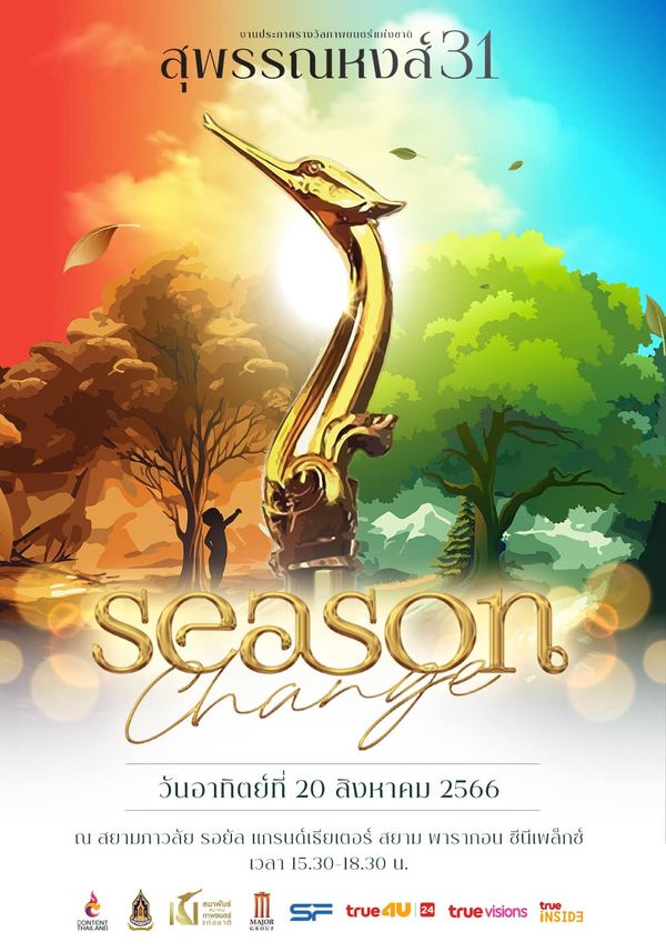 เชิญชวนร่วมโหวตภาพยนตร์ที่คุณชื่นชอบ คว้ารางวัล “ภาพยนตร์ไทยยอดนิยม” ในสุพรรณหงส์ครั้งที่ 31 ซีซั่น เชนจ์” 