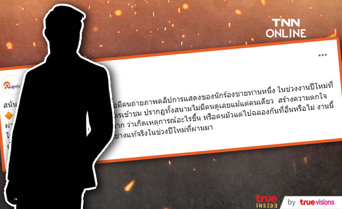 เพจดังเผย นักร้องชาย รับงานร้องเพลงช่วงปีใหม่ แต่ไร้คนดู? เพจดังเผย นักร้องชาย รับงานร้องเพลงช่วงปีใหม่ แต่ไร้คนดู?