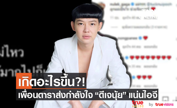 เกิดอะไรขึ้น?! "ดีเจนุ้ย" โพสต์ข้อความปริศนา เพื่อนดาราแห่ส่งกำลังใจ