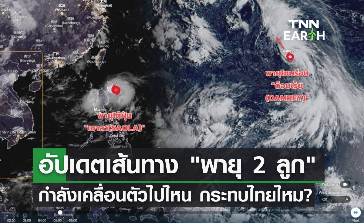"พายุลูกใหม่ 2 ลูก" อัปเดตเส้นทางล่าสุด กำลังเคลื่อนไปไหน กระทบไทยไหม?