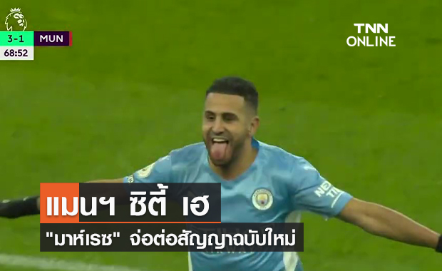 (คลิป) ริยาด มาห์เรซ  พร้อมต่อสัญญาใหม่กับ แมนฯ ซิตี้ ในเดือนหน้า