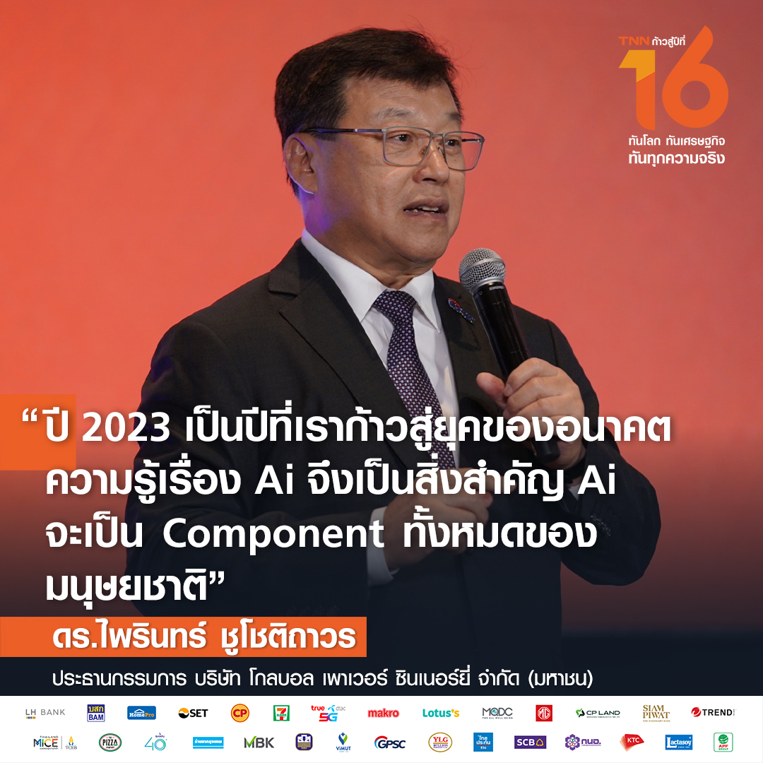 ดร.ไพรินทร์ แนะธุรกิจรับมือ “เอไอ -การเปลี่ยนแปลงโลก” ดร.ไพรินทร์ แนะธุรกิจรับมือ “เอไอ -การเปลี่ยนแปลงโลก”