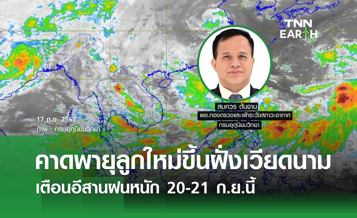 คาดพายุลูกใหม่ขึ้นฝั่งเวียดนาม เตือนอีสานฝนหนัก 20-21 ก.ย.นี้