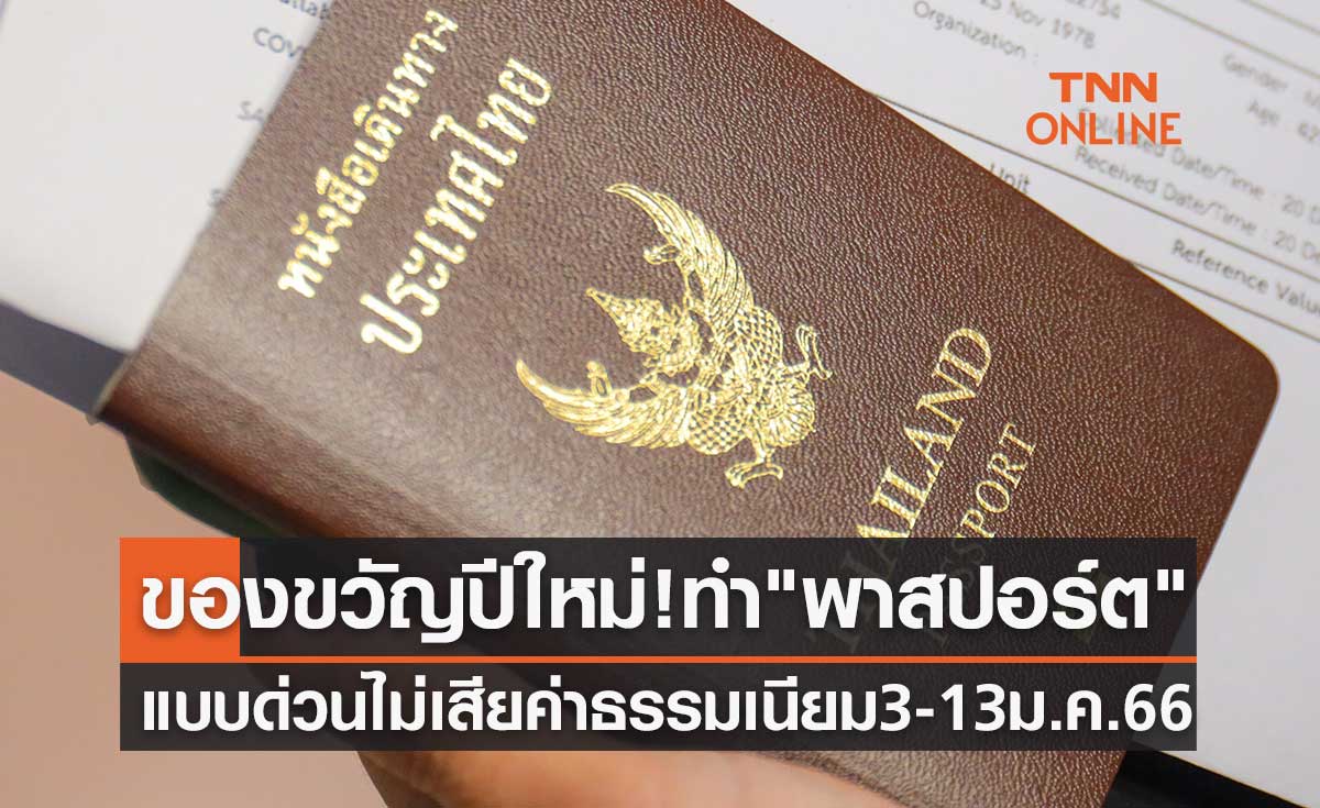 ของขวัญปีใหม่ เปิดทำ "พาสปอร์ต" ด่วนภายในวันเดียว ไม่เสียค่าธรรมเนียม 3-13 ม.ค. 66