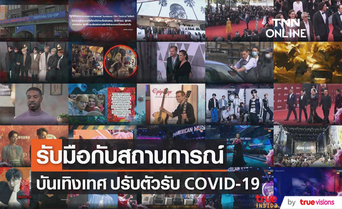 บันเทิงเทศ ปรับตัวรับ COVID-19