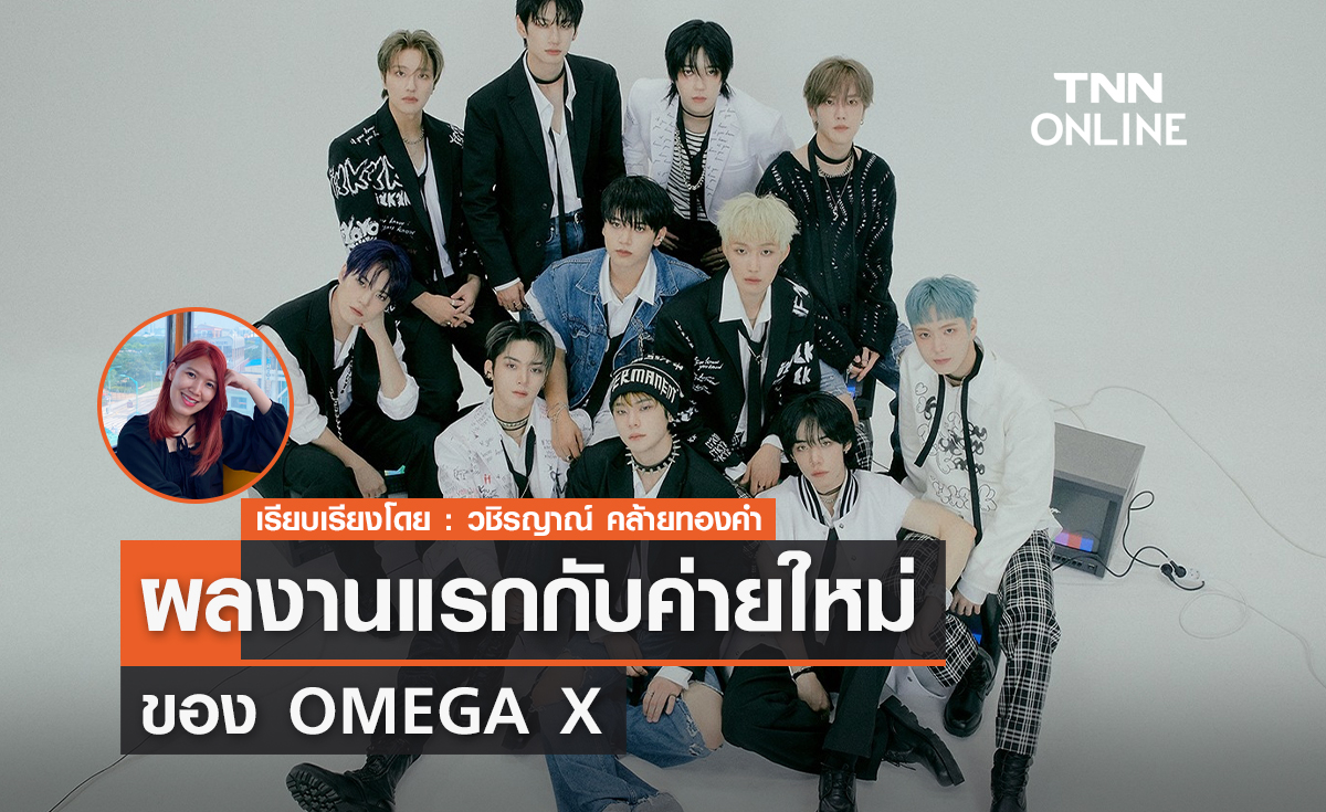 ผลงานแรกของ OMEGA X กับค่ายใหม่