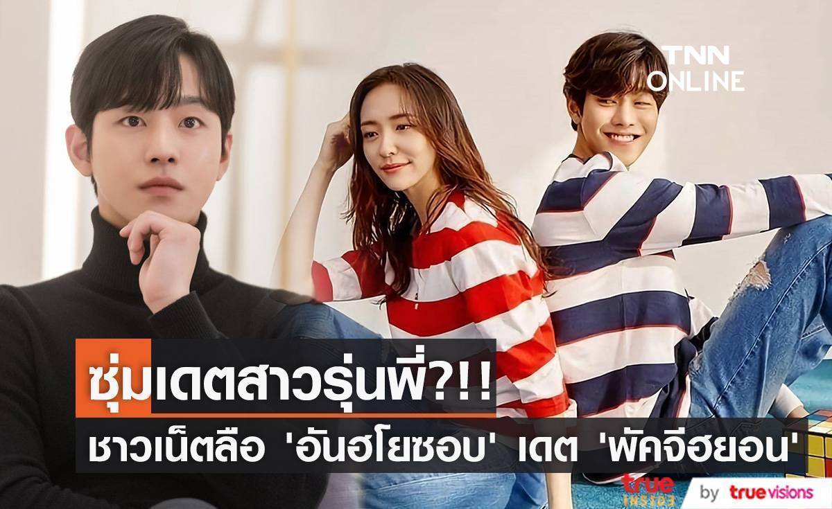 เดตนางแบบรุ่นพี่?!! ลือว่อนโซเชียล ‘อันฮโยซอบ’ ซุ่มคบ ‘พัคจีฮยอน’