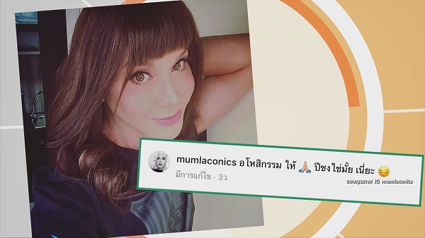 ลั่นจับได้เอาตาย “มัม ลาโคนิคส์” หลังถูกกล่าวหาเล่นมนต์ดำใส่ผู้ชาย (มีคลิป) ลั่นจับได้เอาตาย “มัม ลาโคนิคส์” หลังถูกกล่าวหาเล่นมนต์ดำใส่ผู้ชาย (มีคลิป)