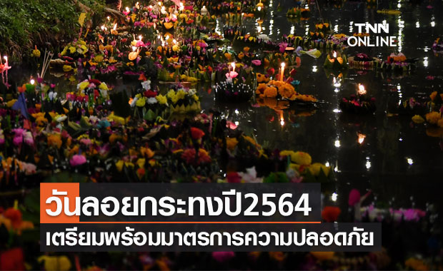 วันลอยกระทงปี 2564 กรมเจ้าท่าเตรียมพร้อมมาตรการด้านความปลอดภัย