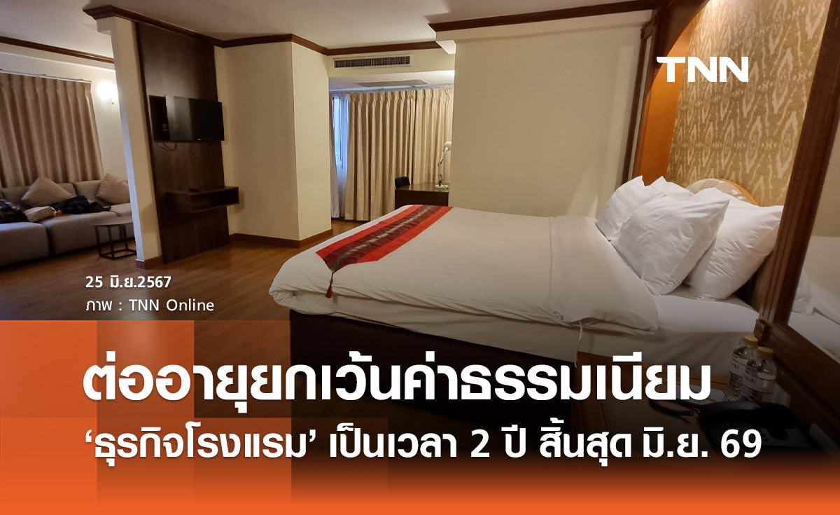 มติ ครม. ต่ออายุยกเว้นค่าธรรมเนียมธุรกิจโรงแรมอีก 2 ปี สิ้นสุด มิถุนายน 2569