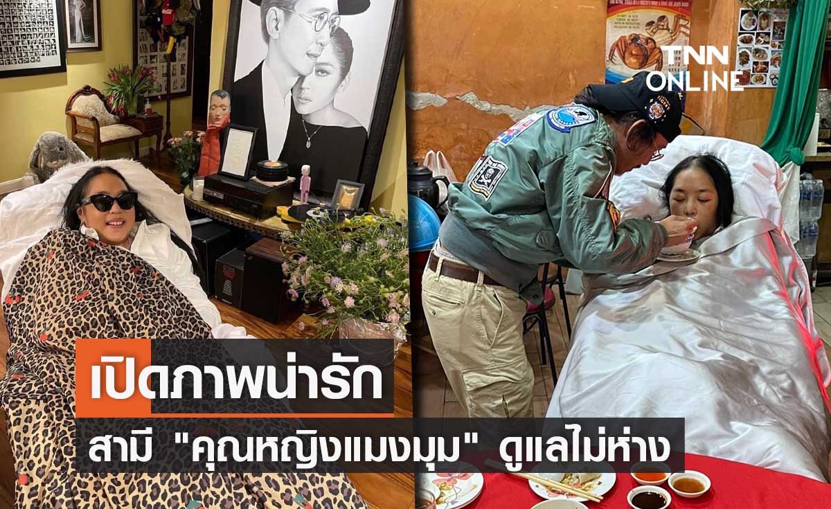 เปิดภาพน่ารัก "เสธ.ดอลลาร์" ทำสิ่งนี้หลัง "คุณหญิงแมงมุม" ออกจากโรงพยาบาล 