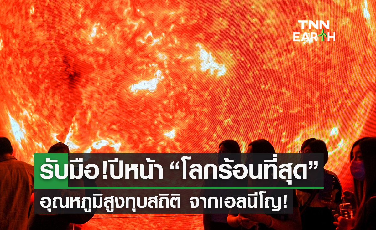 เตรียมรับมือ! คาดการณ์ปีหน้า โลกร้อนที่สุด อุณหภูมิสูงทุบสถิติ 