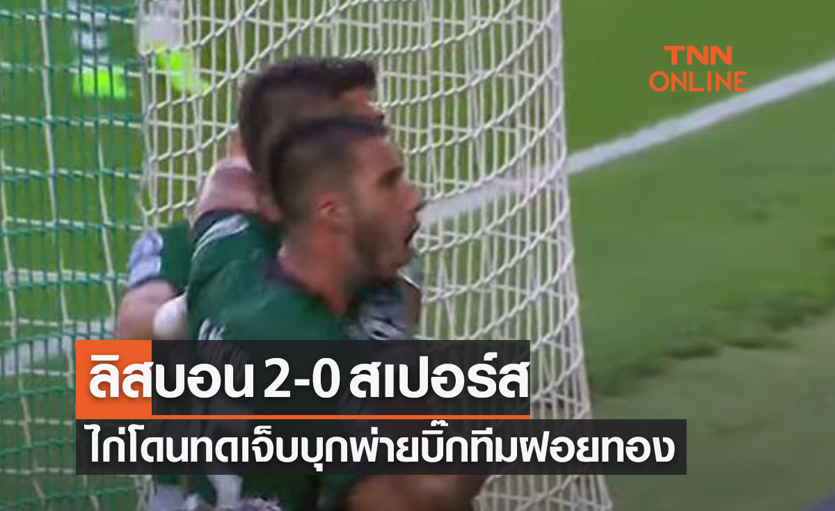 (ไฮไลท์)ผลบอลสด ยูฟ่า แชมเปี้ยนส์ลีก 2022-23 รอบแบ่งกลุ่ม นัดที่สอง สปอร์ติ้ง ลิสบอน พบ สเปอร์ส