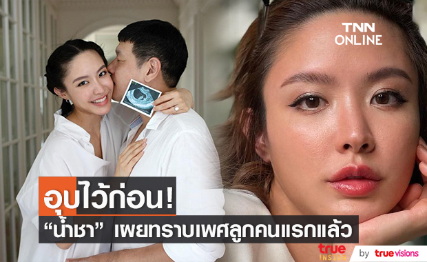 น้ำชา ชีรณัฐ เผยทราบเพศลูกแล้ว แต่ขออุบไว้ก่อน!!
