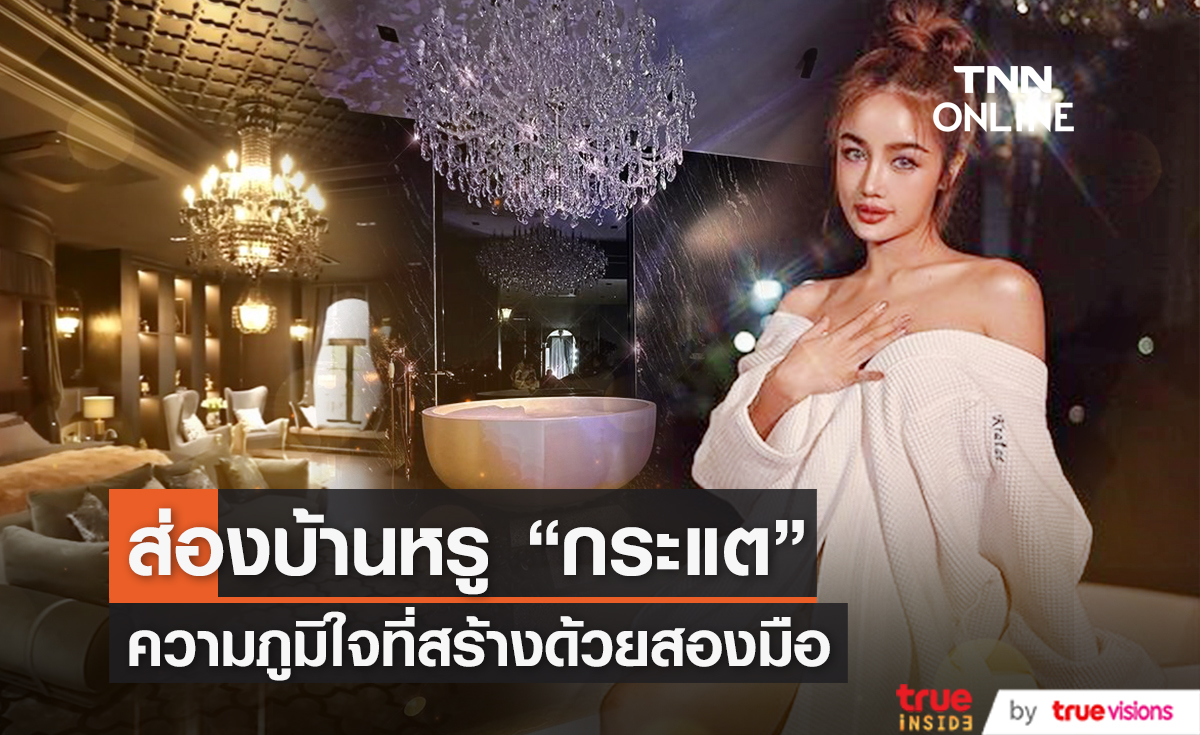 แค่ผ้าปูที่นอนราคาเกือบแสน!! "กระแต อาร์สยาม" เปิดห้องนอนหลักล้านสั่งทำพิเศษ 