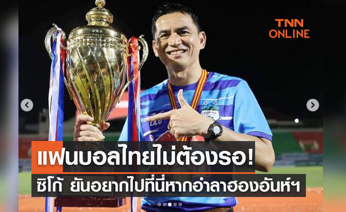 เมินไทยลีก! 'ซิโก้' ตอบตรงๆอยากไปทำงานที่ไหนหากอำลาฮองอันห์ฯ