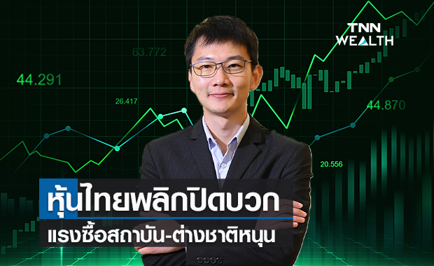 หุ้นไทยพลิกปิดบวก  แรงซื้อสถาบัน-ต่างชาติหนุน