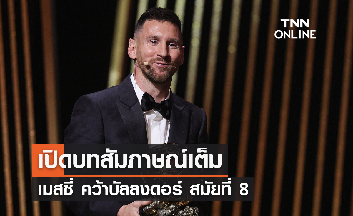 เปิดบทสัมภาษณ์ 'เมสซี่' คว้าบัลลงดอร์ สมัยที่ 8