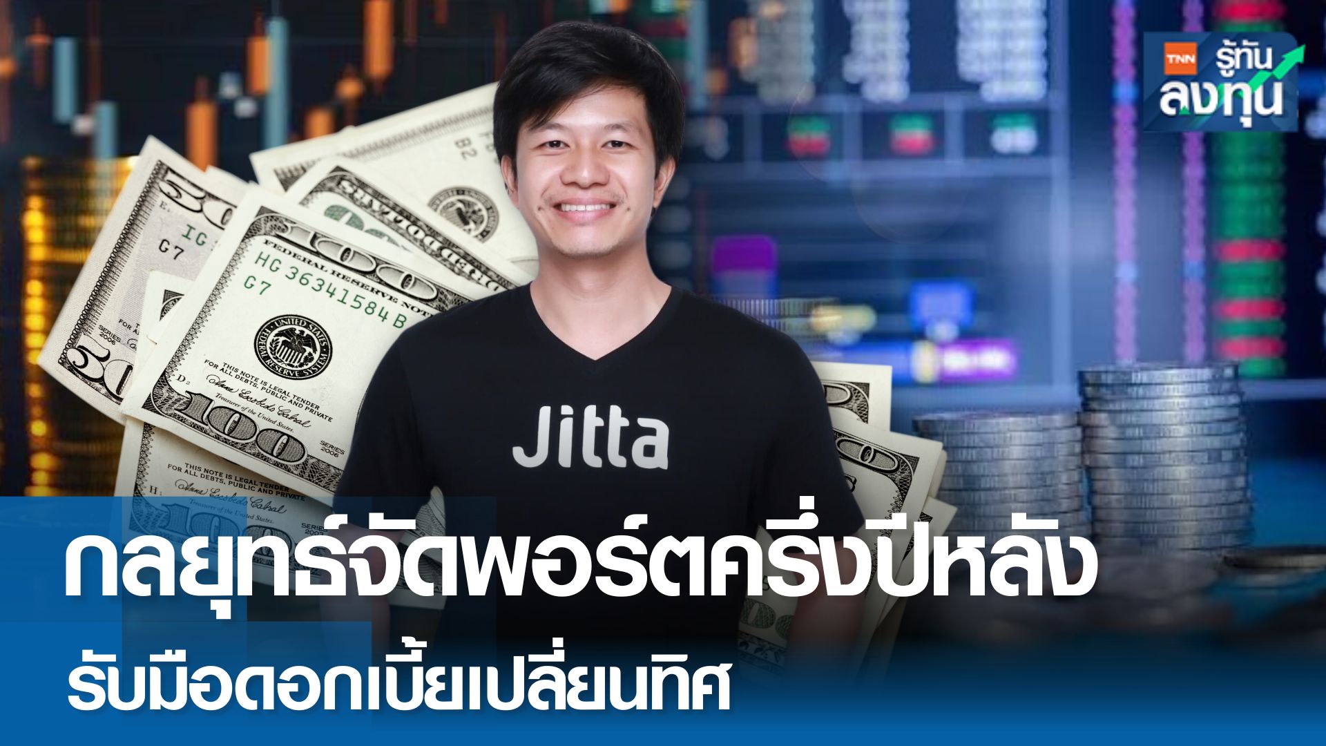 จัดพอร์ตตั้งรับความผันผวน แบ่งลุยหุ้นเทคอนาคตดี