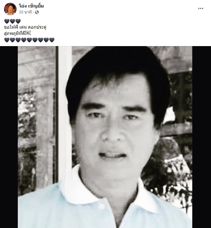 อาลัยอดีตนักแสดงตลก เด่น ดอกประดู่ เสียชีวิตแล้ว