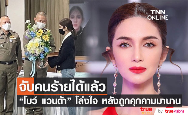 โล่งใจ!! "โบว์ แวนด้า" ร่วมแถลงข่าวจับกุมผู้ต้องหา หลังถูกคุกคามทางเพศมานานนับปี
