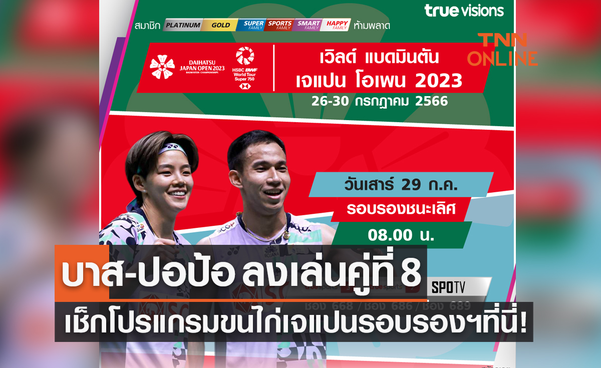 โปรแกรมถ่ายทอดสดแบดมินตัน 'เจแปน โอเพ่น 2023' รอบรองชนะเลิศ (29 ก.ค. 66)