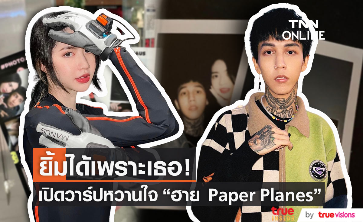 เปิดวาร์ป หวานใจ "ฮาย Paper Planes" กำลังใจคนสำคัญในชีวิต!